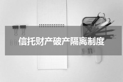 信托财产破产隔离制度