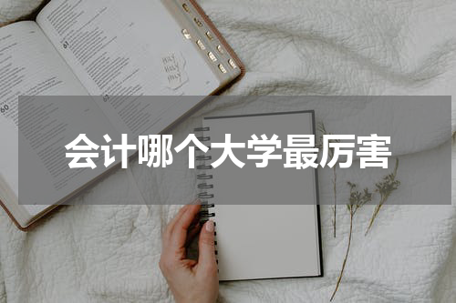 会计哪个大学最厉害