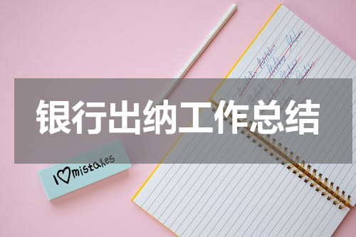 银行出纳工作总结