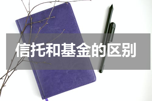 信托和基金的区别
