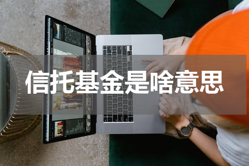 信托基金是啥意思