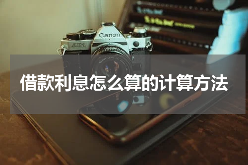 借款利息怎么算的计算方法