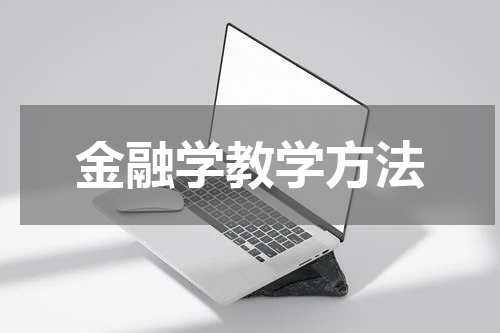 金融学教学方法