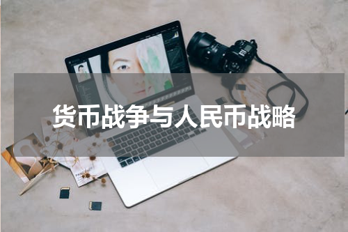 货币战争与人民币战略