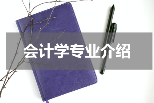 会计学专业介绍