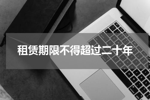 租赁期限不得超过二十年
