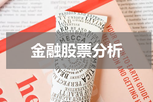 金融股票分析