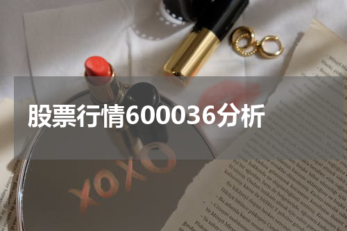 股票行情600036分析