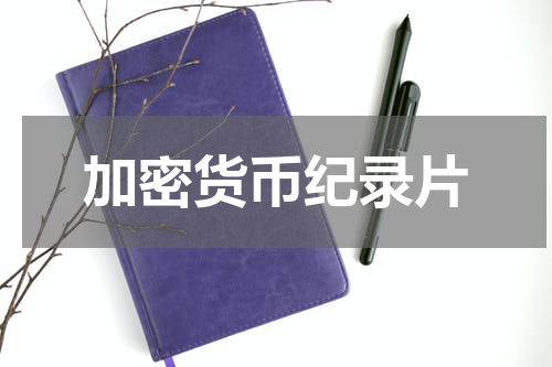 加密货币纪录片