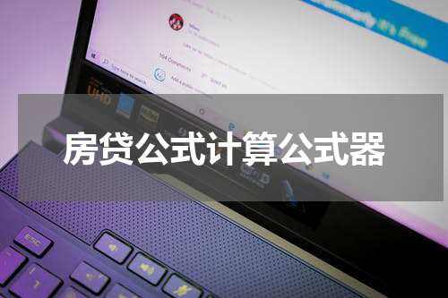 房贷公式计算公式器