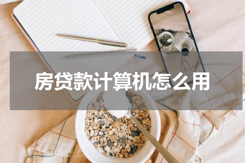 房贷款计算机怎么用