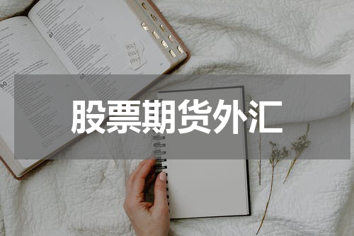 股票期货外汇