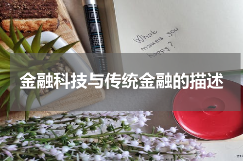 金融科技与传统金融的描述
