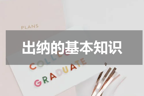 出纳的基本知识