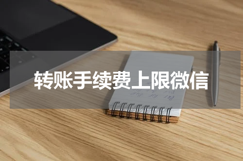 转账手续费上限微信