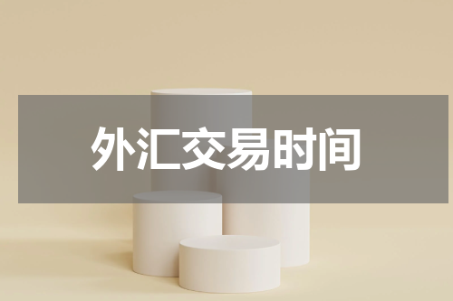 外汇交易时间