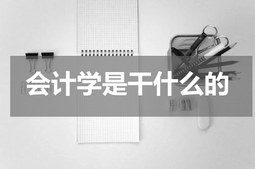 会计学是干什么的
