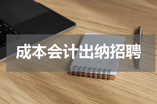 成本会计出纳招聘