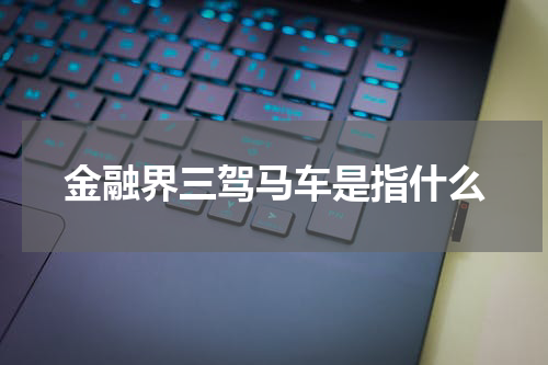 金融界三驾马车是指什么