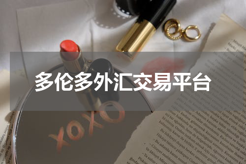 多伦多外汇交易平台