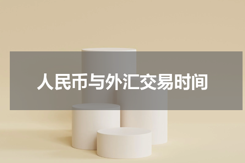 人民币与外汇交易时间