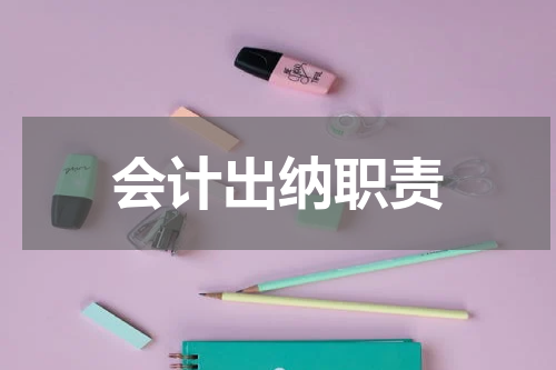 会计出纳职责