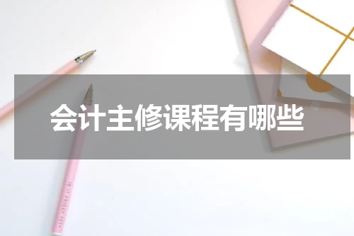 会计主修课程有哪些
