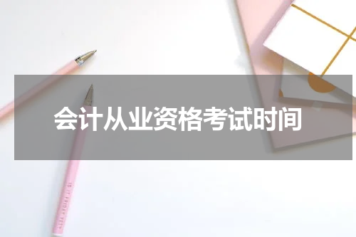 会计从业资格考试时间