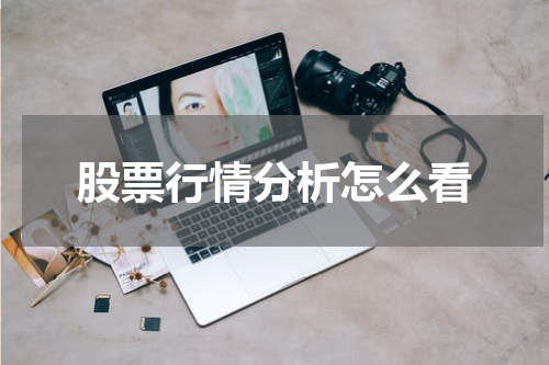 股票行情分析怎么看