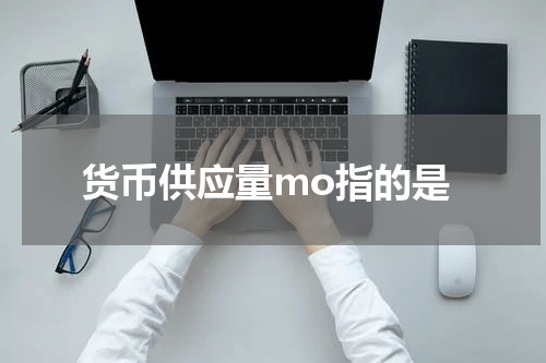 货币供应量mo指的是