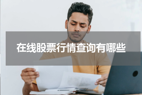 在线股票行情查询有哪些