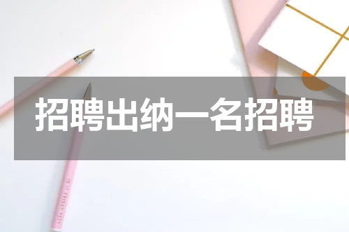 招聘出纳一名招聘