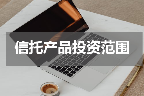 信托产品投资范围