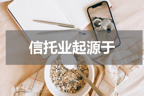 信托业起源于