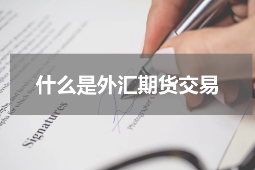 什么是外汇期货交易