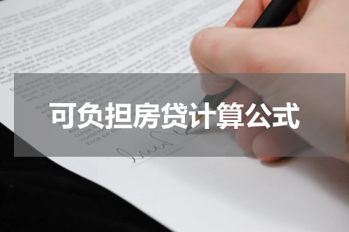 可负担房贷计算公式