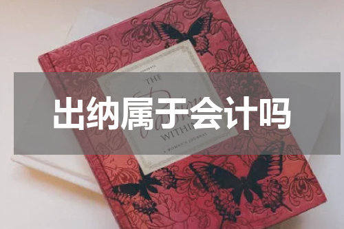 出纳属于会计吗
