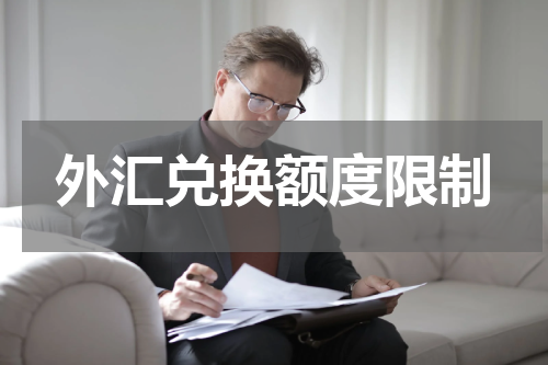 外汇兑换额度限制