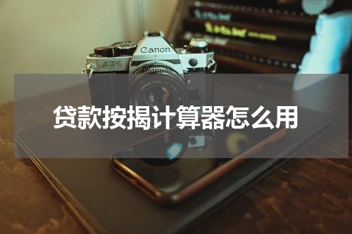贷款按揭计算器怎么用
