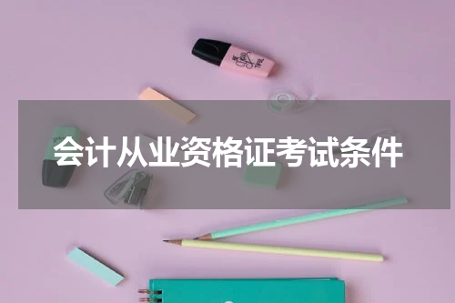 会计从业资格证考试条件