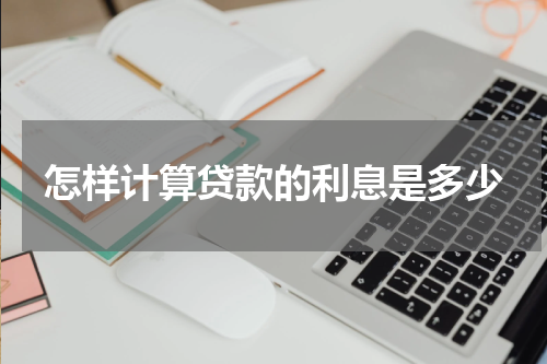 怎样计算贷款的利息是多少