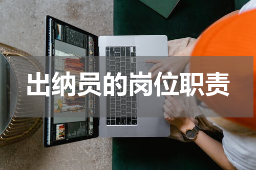 出纳员的岗位职责