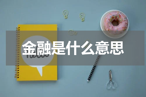 金融是什么意思