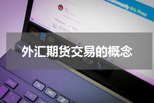 外汇期货交易的概念
