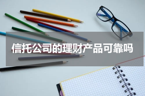 信托公司的理财产品可靠吗