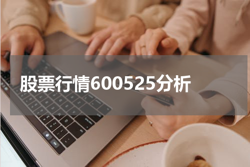 股票行情600525分析