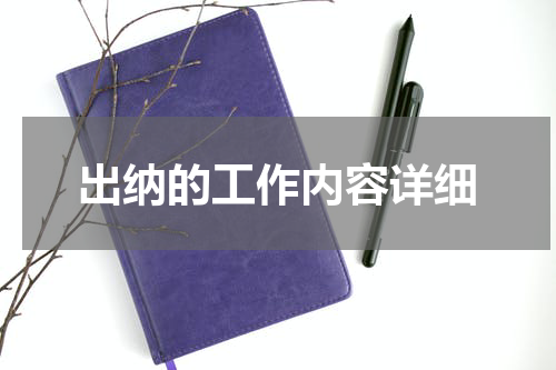 出纳的工作内容详细
