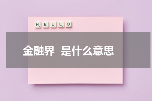金融界  是什么意思