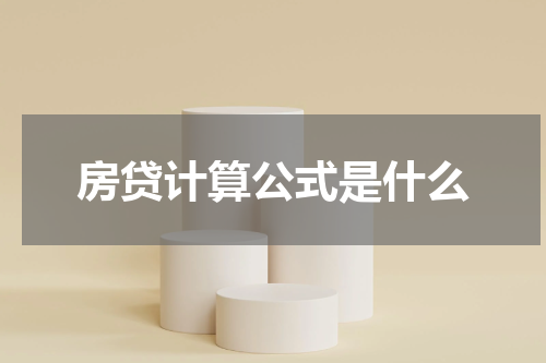 房贷计算公式是什么
