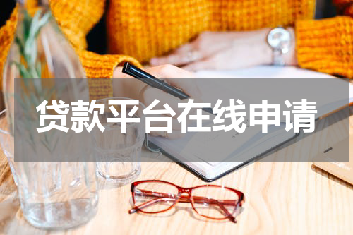 贷款平台在线申请
